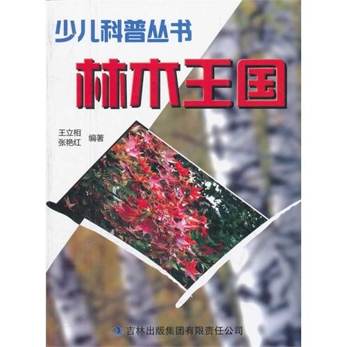 林木王國/少兒科普叢書