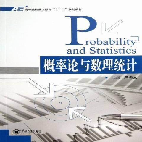 機率論與數理統計(2013年中南大學出版社出版的圖書)