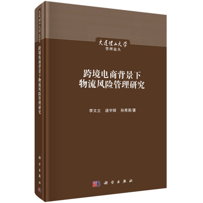 跨境電商背景下物流風險管理研究