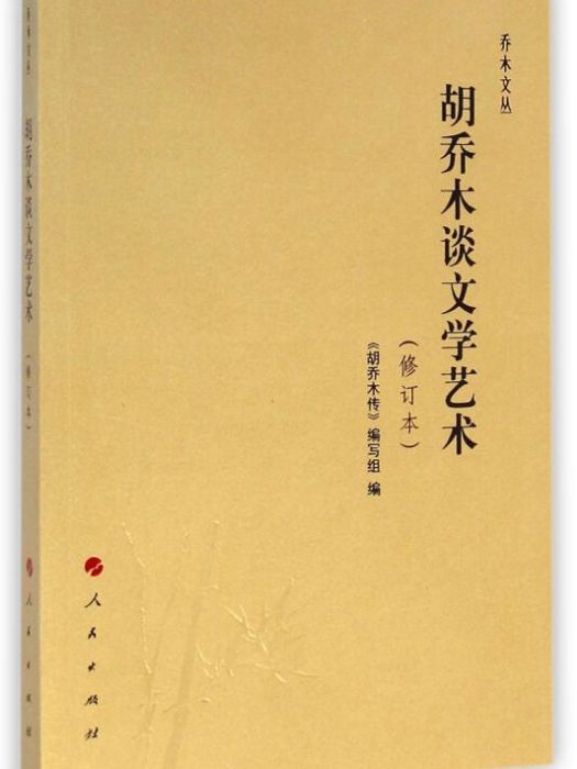 喬木文叢：胡喬木談文學藝術（修訂本）