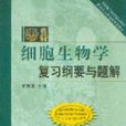 細胞生物學複習綱要與題解(清華大學出版社2005年版圖書)