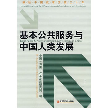 基本公共服務與中國人類發展