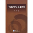 行政評價法制度研究(2008年東北大學出版社出版的圖書)