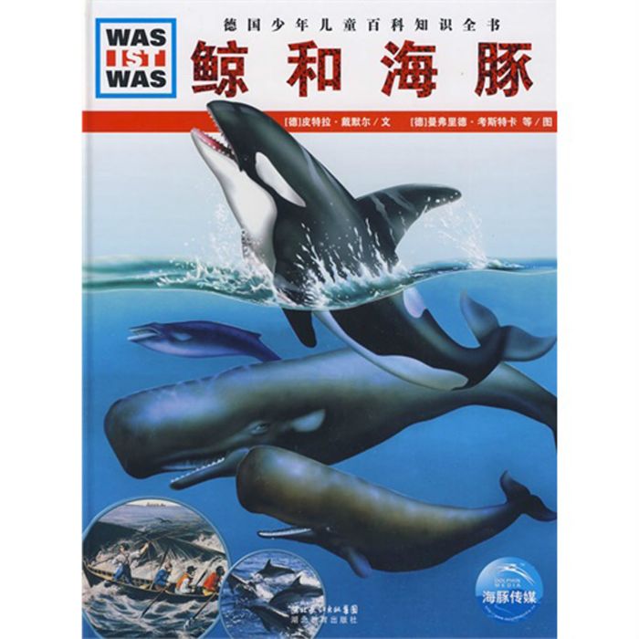 鯨和海豚(2009年湖北教育出版社出版的圖書)