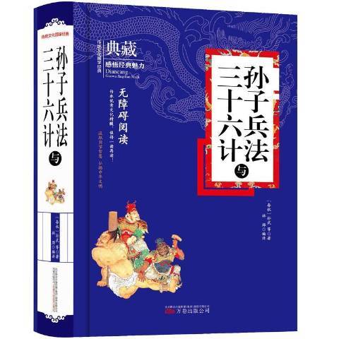 孫子兵法與三十六計(2018年萬卷出版公司出版的圖書)