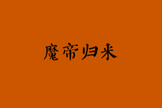 魔帝歸來(帝級魂淡創作的網路小說)