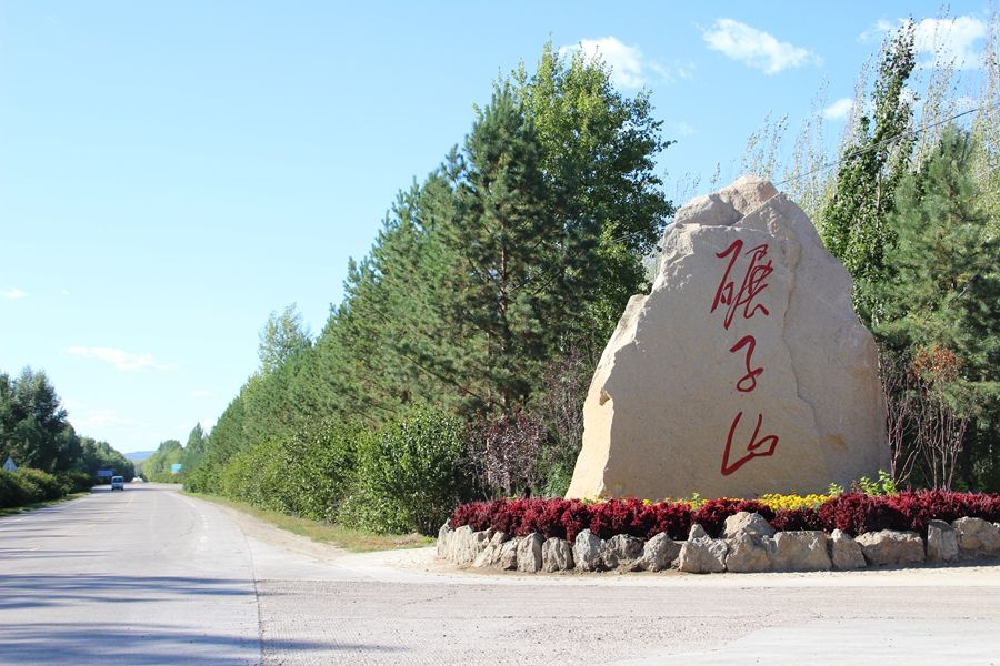 黑龍江碾子山國家森林公園