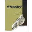 房屋建築學(2005年合肥工業大學出版社出版的圖書)