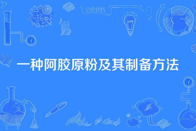 一種阿膠原粉及其製備方法