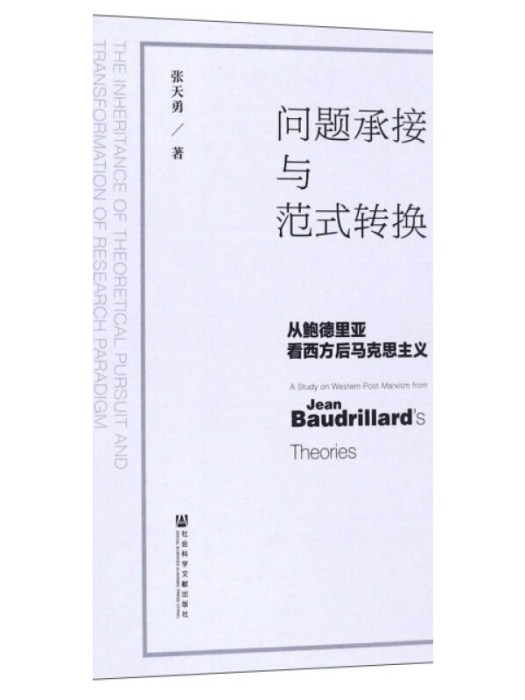 問題承接與範式轉換從鮑德里亞看西方後馬克思主義