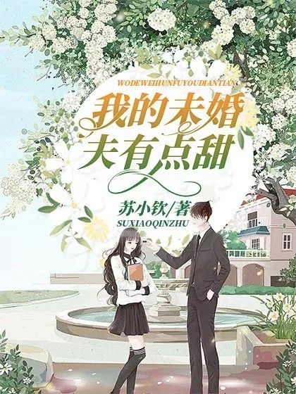 我的未婚夫有點甜