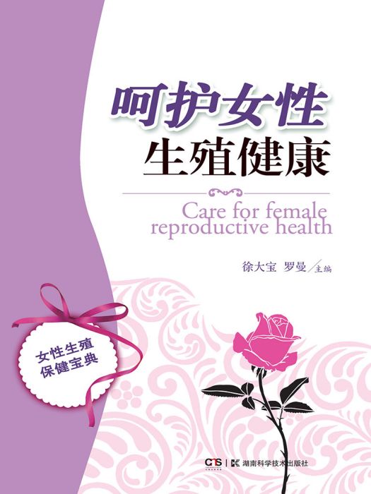 呵護女性生殖健康(徐大寶羅曼所著小說)