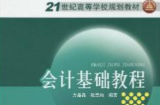 21世紀高等學校規劃教材·會計基礎教程