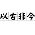 以古非今