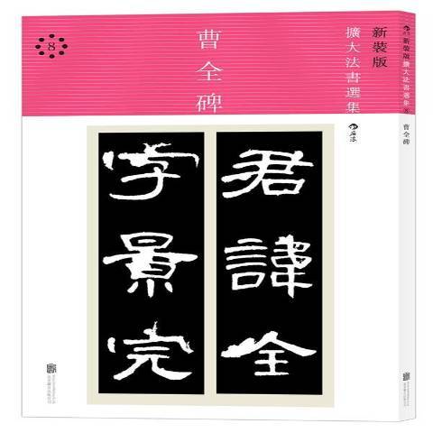 曹全碑(2016年北京聯合出版公司出版的圖書)