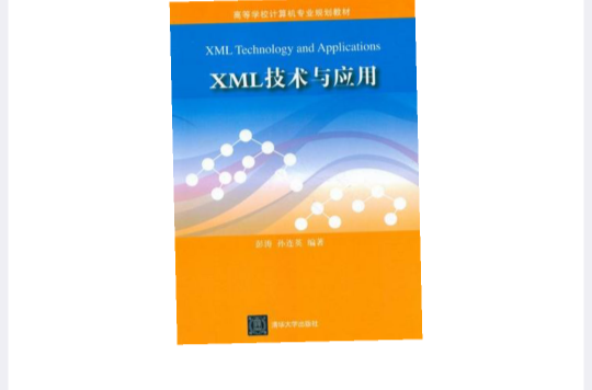 XML技術與套用