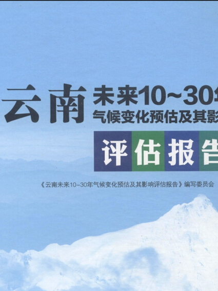 雲南省未來10～30年氣候變化預估及其影響評估報告