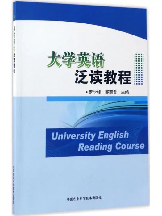 大學英語泛讀教程(2017年中國農業科學技術出版社出版的圖書)