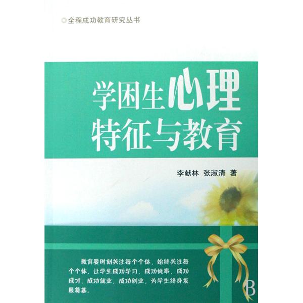 學困生心理特點與教育