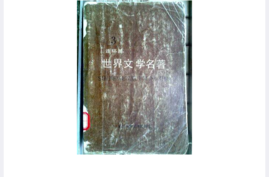 世界文學名著（連環畫）第三冊