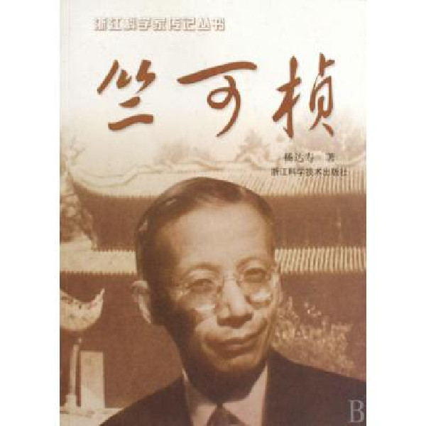 浙江科學家傳記叢書·竺可楨