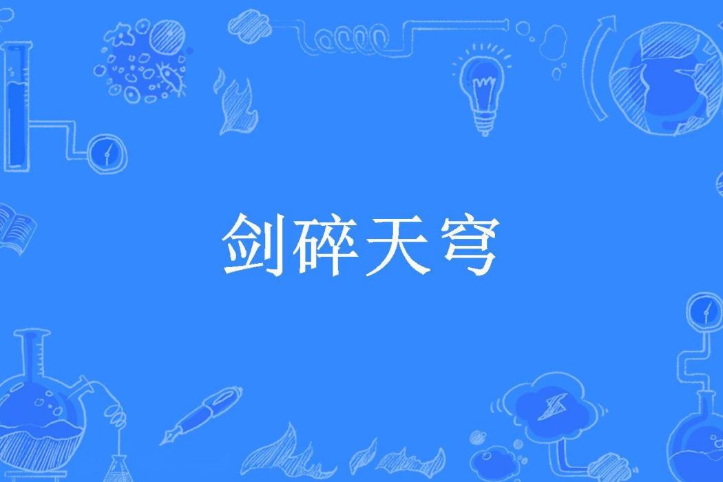 劍碎天穹(夜天明所著小說)