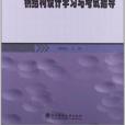 鋼結構設計學習與考試指導