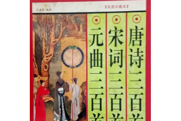 唐詩宋詞元曲三百首(2007年萬卷出版公司出版的圖書)