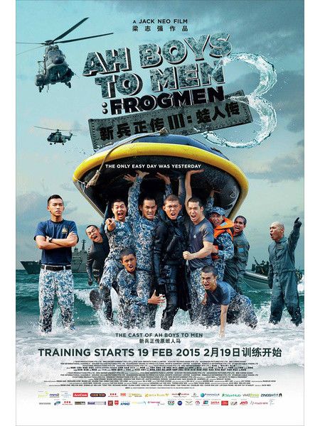 新兵正傳III：蛙人傳(Ah Boys to Men 3: Frogmen)