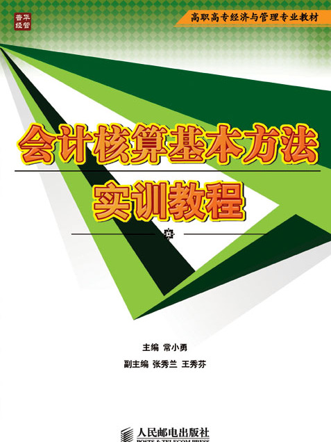 會計核算基本方法實訓教程(高職高專經濟與管理專業教材·會計核算基本方法實訓教程)