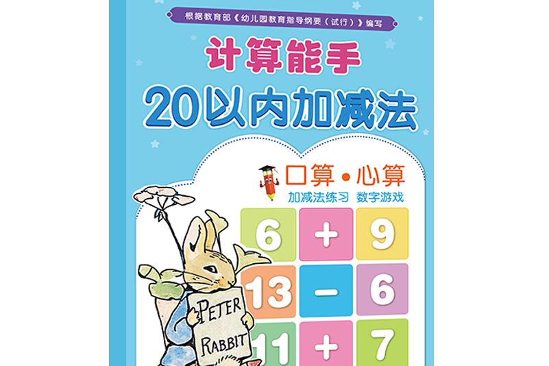 計算能手 20以內加減法