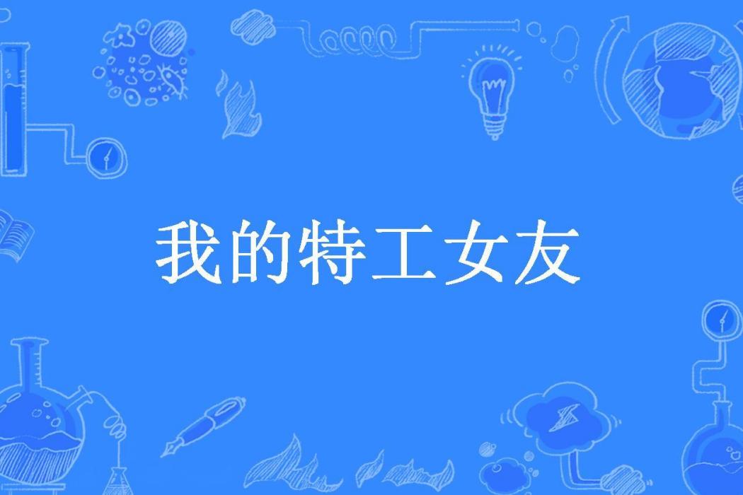 我的特工女友(手可摘星辰所著小說)