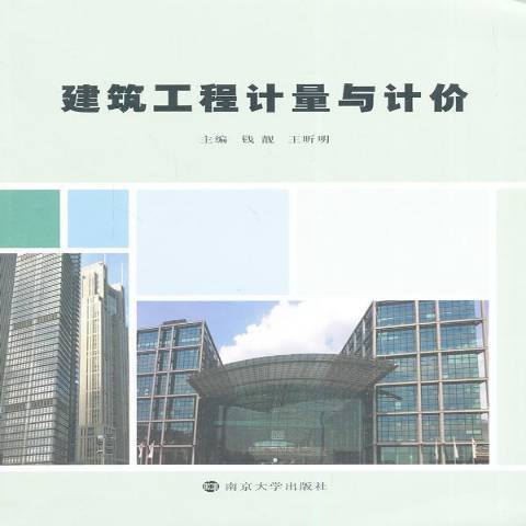 建築工程計量與計價(2014年南京大學出版社出版的圖書)
