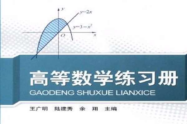 21世紀高職高專規劃教材·高等數學練習冊