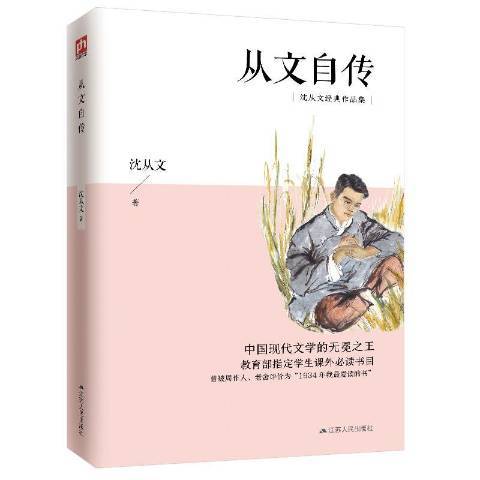 從文自傳(2020年江蘇人民出版社出版的圖書)