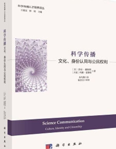 科學傳播：文化、身份認同與公民權利