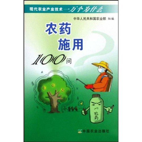 農藥施用100問