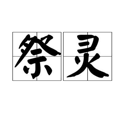 祭靈(語言)