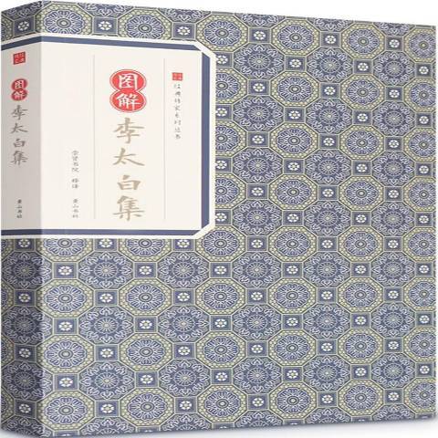 圖解李太白集(2016年黃山書社出版的圖書)