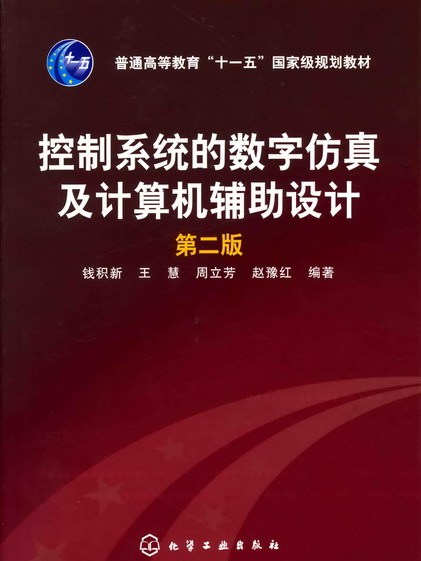 控制系統的數字仿真及計算機輔助設計（第二版）