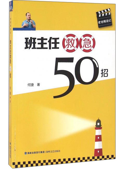 班主任救急50招