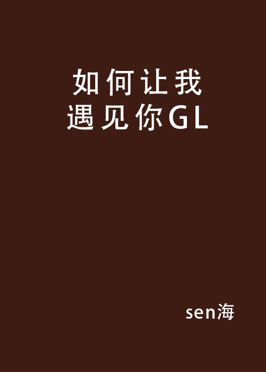 如何讓我遇見你GL