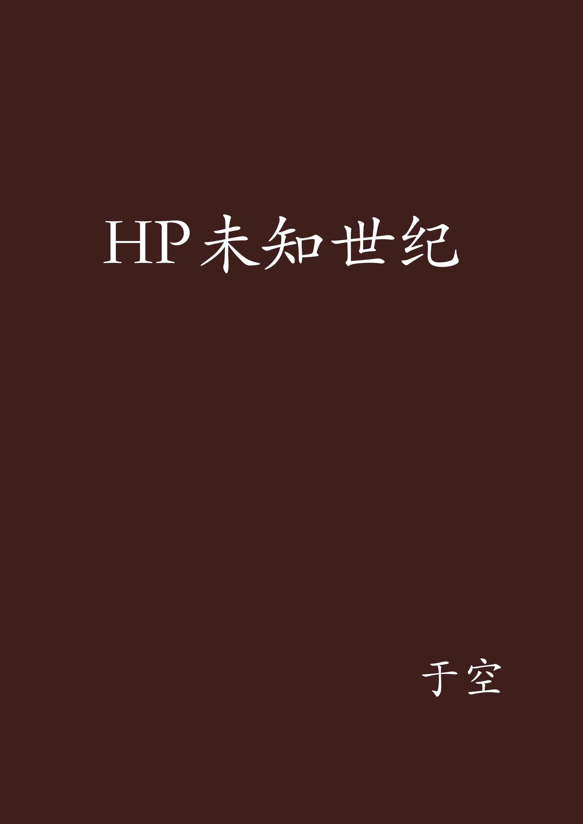 HP未知世紀