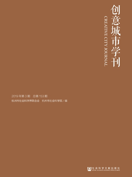 創意城市學刊（2019年第3期）