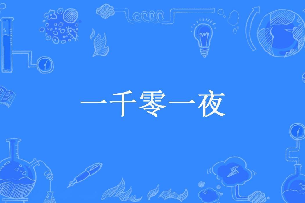 一千零一夜(郅溥浩譯所著小說)