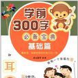 學前300字必備寶典：基礎篇