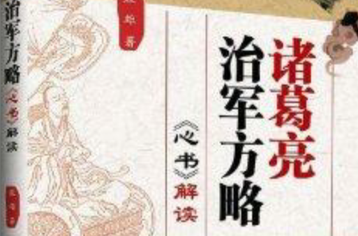 諸葛亮治軍方略：《心書》解讀