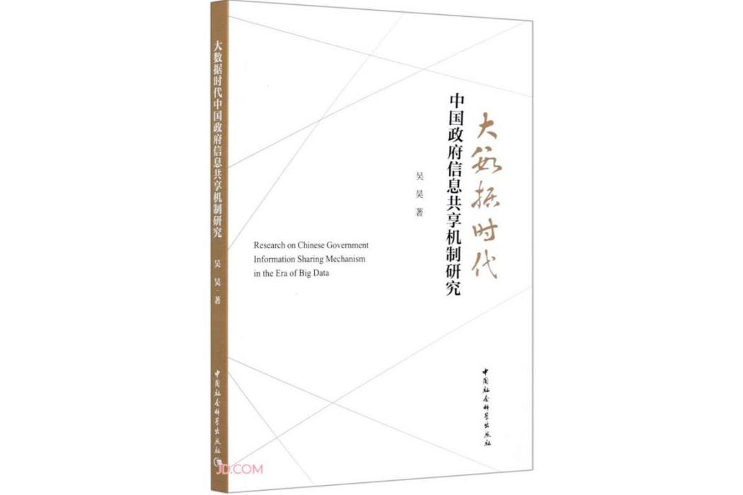 大數據時代中國政府信息共享機制研究