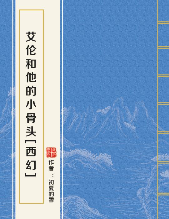 艾倫和他的小骨頭[西幻]