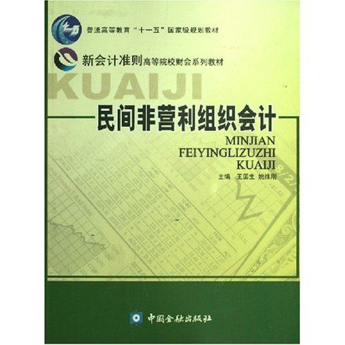 民間非營利組織會計(2007年中國金融出版社出版的圖書)